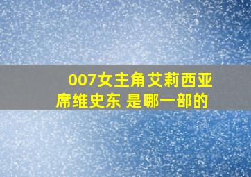 007女主角艾莉西亚席维史东 是哪一部的